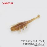 バレーヒル　エビシャッド 4インチ　#18 無名シュリンプ