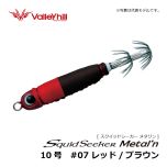 バレーヒル　スクイッドシーカー メタリン　8号　#07 レッド/ブラウン　イカメタル メタルスッテ 船イカ