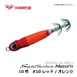 バレーヒル　スクイッドシーカー メタリン　8号　#10 レッド/オレンジ　イカメタル メタルスッテ 船イカ