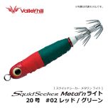 バレーヒル スクイッドシーカー メタリン ライト 15号 #02 レッド/グリーン イカメタル メタルスッテ 船イカ