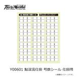 釣武者　Y00601 鮎渓流仕掛 号数シール 仕掛用