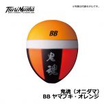 釣武者（Tsurimusya）　鬼魂（オニダマ）　B　ヤマブキ・オレンジ ウキ フカセ 磯釣り