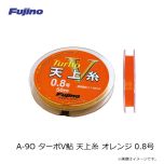 フジノライン　A-9O ターボV鮎 天上糸 オレンジ 0.8号