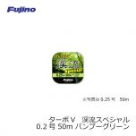 フジノライン　ターボV 渓流スペシャル　0.2号　50m　バンブーグリーン