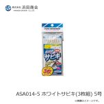 浜田商会　ASA014-5 ホワイトサビキ(3枚組) 5号