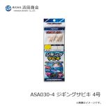 浜田商会　ASA030-4 ジギングサビキ 4号