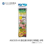 浜田商会　ASC035-8 投仕掛3本針(5枚組) 8号