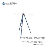 浜田商会　ATC174-2BL アルミ三脚 ワンタッチ 2段 ブルー