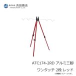 浜田商会　ATC174-2段-BL　アルミ三脚ワンタッチ　ブルー