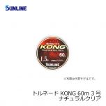 サンライン（Sunline）　トルネード KONG（コング）　60m　3号　ナチュラルクリア