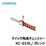 シマノ  KC-010L  クイック角度チェンジャー  元径5mm  オレンジ