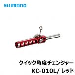 シマノ  KC-010L  クイック角度チェンジャー  元径5mm  レッド
