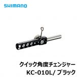 シマノ  KC-010L  クイック角度チェンジャー  元径5mm  ブラック