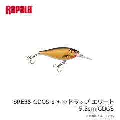 ラパラジャパン　SRE55-GDGS シャッドラップ エリート 5.5cm GDGS