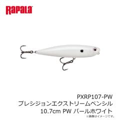 ラパラ　PXRP107-PW プレシジョンエクストリームペンシル 10.7cm PW パールホワイト