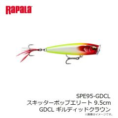 ラパラ　SPE95-GDCL スキッターポップエリート 9.5cm GDCL ギルディッドクラウン