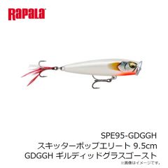 ラパラ　SPE95-GDGGH スキッターポップエリート 9.5cm GDGGH ギルディッドグラスゴースト