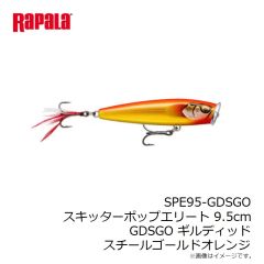 ラパラ　SPE95-GDSGO スキッターポップエリート 9.5cm GDSGO ギルディッドスチールゴールドオレンジ