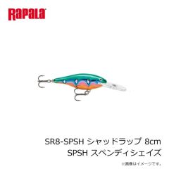 ラパラジャパン　SR8-SPSH シャッドラップ 8cm SPSH スペンディシェイズ