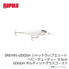 ラパラジャパン　SREH95-GDGGH シャッドラップエリートヘビーデューティー 9.5cm GDGGH ギルディッドグラスゴースト