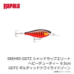 ラパラジャパン　SREH95-GDTZ シャッドラップエリートヘビーデューティー 9.5cm GDTZ ギルディッドトワイライトゾーン