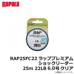 ラパラ　RAP25FC22 ラッププレミアムショックリーダー 25m 22LB 6.0号 クリア