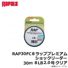 ラパラ　RAP30FC8 ラッププレミアムショックリーダー 30m 8LB 2.0号 クリア