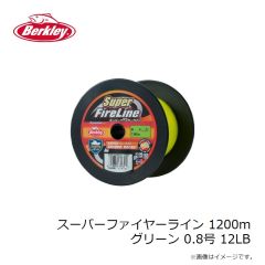 バークレイ　スーパーファイヤーライン 1200m グリーン 0.8号 12LB
