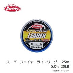 バークレイ　スーパーファイヤーラインリーダー 25m 2.0号 8LB