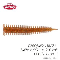 バークレイ　G2SQSW2 ガルプ！SWサンドワーム 2インチ CLC クリアカモ