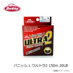 バークレイ　バニッシュ ウルトラ2 150m 20LB