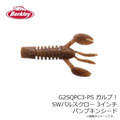 バークレイ　G2SQPC3-PS ガルプ！SWパルスクロー 3インチ パンプキンシード