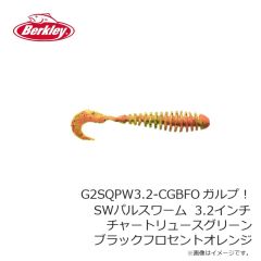 バークレイ　G2SQPW3.2-CGBFO ガルプ！SWパルスワーム 3.2インチ チャートリュースグリーンブラックフロセントオレンジ