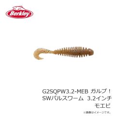 バークレイ　G2SQPW3.2-MEB ガルプ！SWパルスワーム 3.2インチ モエビ