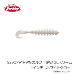 バークレイ　G2SQPW4-WG ガルプ！SWパルスワーム 4インチ ホワイトグロー