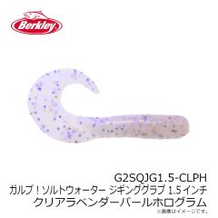 バークレイ　G2SQJG1.5-CLPH ガルプ！SWジギンググラブ 1.5インチ クリアラベンダーパールホログラム