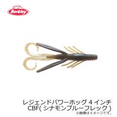 バークレイ　PBMLPH4-CBF レジェンド パワーホッグ 4インチ シナモンブルーフレック