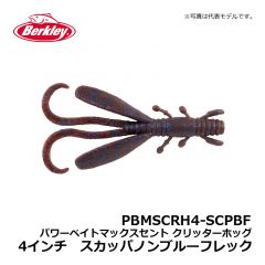 バークレイ（Berkley）　PBMSCRH4-SBU　パワーベイトマックスセント クリッターホッグ　4インチ　サファイヤブルー　ワーム MaxScent キムケン 木村建太