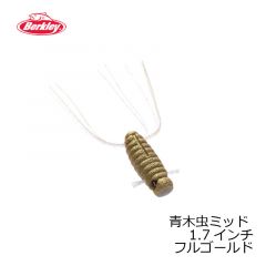 バークレイ　青木虫 ミッド ( アオキムシ ミッド ) 1.7インチ　フルゴールド
