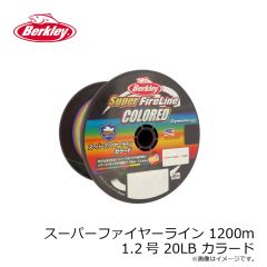 バークレイ　スーパーファイヤーライン 1200m 1.2号 20LB カラード