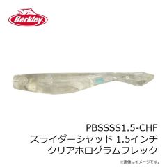 バークレイ　PBSSSS1.5-CGC スライダーシャッド 1.5インチ クリアグロークリスタル