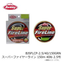 バークレイ　BJSFLCP-2.5/40/150GRN スーパーファイヤーライン 150m 40lb 2.5号