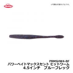 バークレイ（Berkley）　PBMSHW4-BL　パワーベイトマックスセント ヒットワーム　4.5インチ　ブラック　ワーム MaxScent キムケン 木村建太