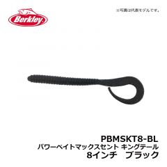 バークレイ（Berkley）　PBMSKT8-BL　パワーベイトマックスセント キングテール　8インチ　ブラック