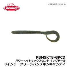 バークレイ（Berkley）　PBMSKT8-GP　パワーベイトマックスセント キングテール　8インチ　グリーンパンプキン　ワーム MaxScent キムケン 木村建太