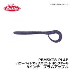 バークレイ（Berkley）　PBMSKT8-GPCD　パワーベイトマックスセント キングテール　8インチ　グリーンパンプキンキャンディ　ワーム MaxScent キムケン 木村建太