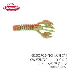 バークレイ　G2SQPC3-NCH ガルプ！SWパルスクロー 3インチ ニュークリアチキン