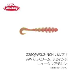 バークレイ　G2SQPW3.2-NCH ガルプ！SWパルスワーム 3.2インチ ニュークリアチキン