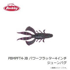 バークレイ　PBMPFT4-JB パワーフラッター4インチ ジューンバグ