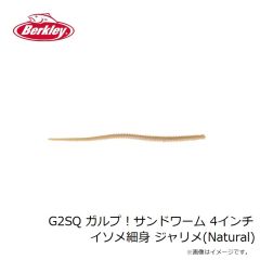 バークレイ　G2SQ ガルプ！サンドワーム 4インチ イソメ細身 ジャリメ(Natural)